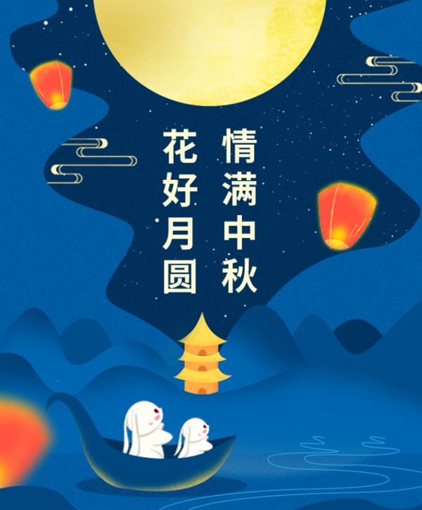 情满中秋 | 天富娱乐集团祝您中秋节快乐！