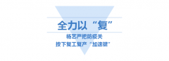 <b>天富娱乐按下复工“加速”键</b>