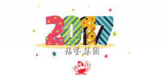 元旦快乐，天富娱乐陪您喜迎2017