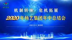 天富娱乐集团2020年中总结大会召开