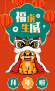 福虎生威，喜迎新春！