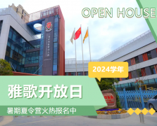 圣地雅歌幼儿园2024学年开放日盛大举行，暑期夏令营报名正当时！