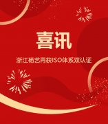 喜讯 | 浙江天富娱乐再获ISO体系双认证