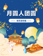 中秋 | 月圆人团圆，天富娱乐送祝福！