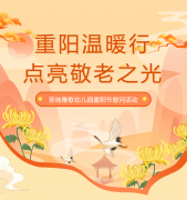 重阳节 | 圣地雅歌幼儿园温暖行，点亮敬老之光！