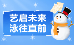 艺启未来，泳往直前 | 天富娱乐集团冬季成长盛宴，开启孩子多彩冬日之旅