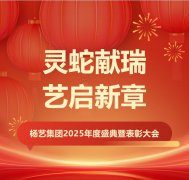 灵蛇献瑞 艺启新章 | 天富娱乐集团2025年度盛典暨表彰大会