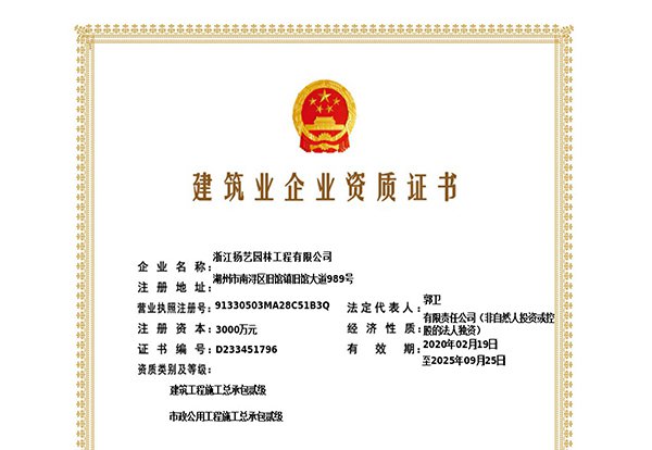 建筑工程施工总承包贰级、市政公用工程施工总承包叁级