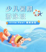 超值优惠 + 专业教学，来【Elite Pool 精英泳馆】开启清凉成长之旅！